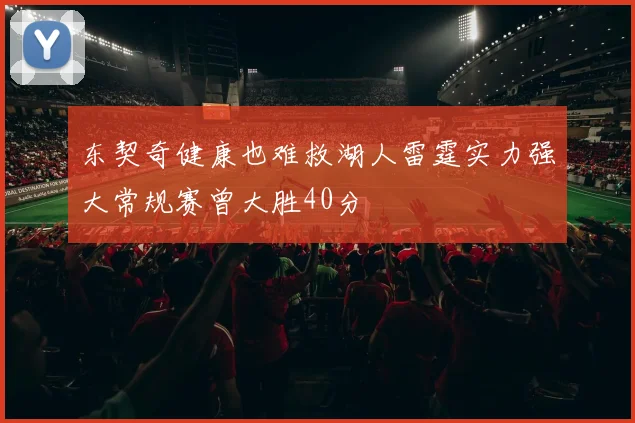 东契奇健康也难救湖人雷霆实力强大常规赛曾大胜40分