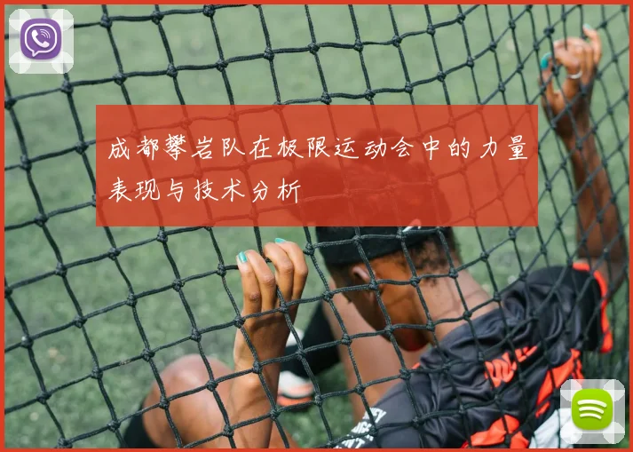 成都攀岩队在极限运动会中的力量表现与技术分析